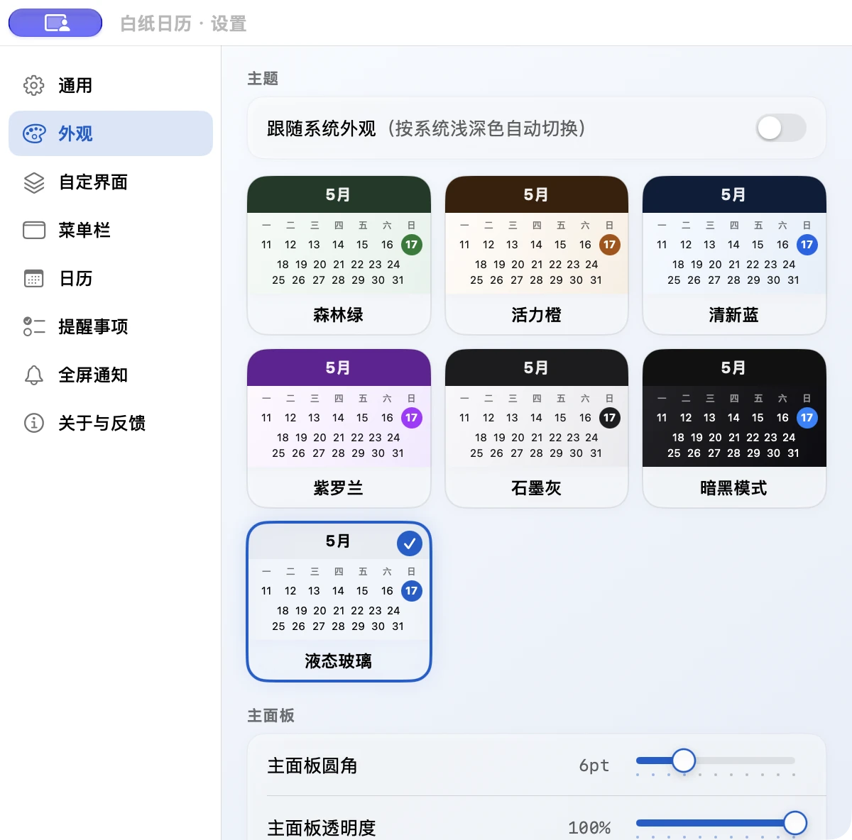 白纸日历外观设置，展示七套主题与液态玻璃选项