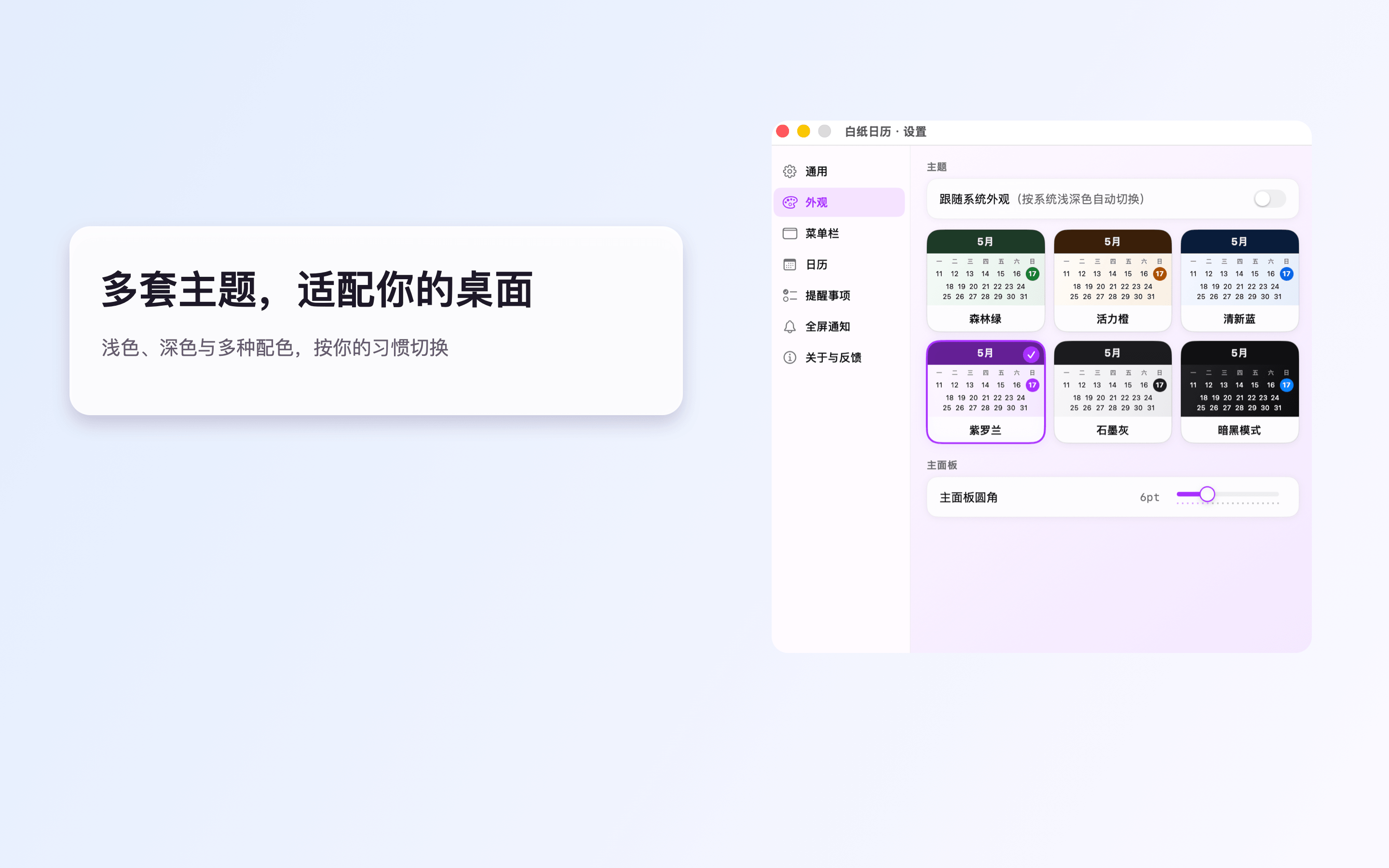六套主题与深浅色外观